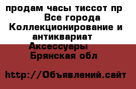 продам часы тиссот пр 50 - Все города Коллекционирование и антиквариат » Аксессуары   . Брянская обл.